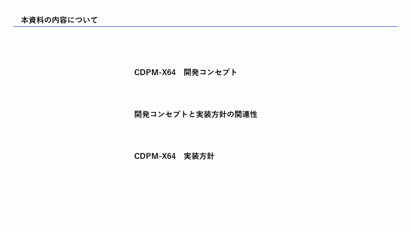 開発コンセプトと実装方針 3