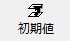 図 p60