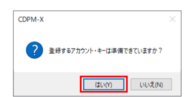 アカウント・キーの準備確認メッセージ