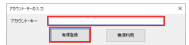 アカウント・キーの入力ダイアログ